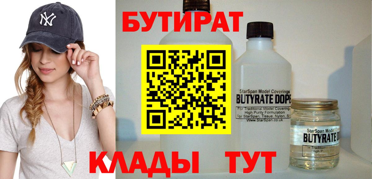 Благовещенск  БУТИРАТ BDO 33%  Вход с VPN 