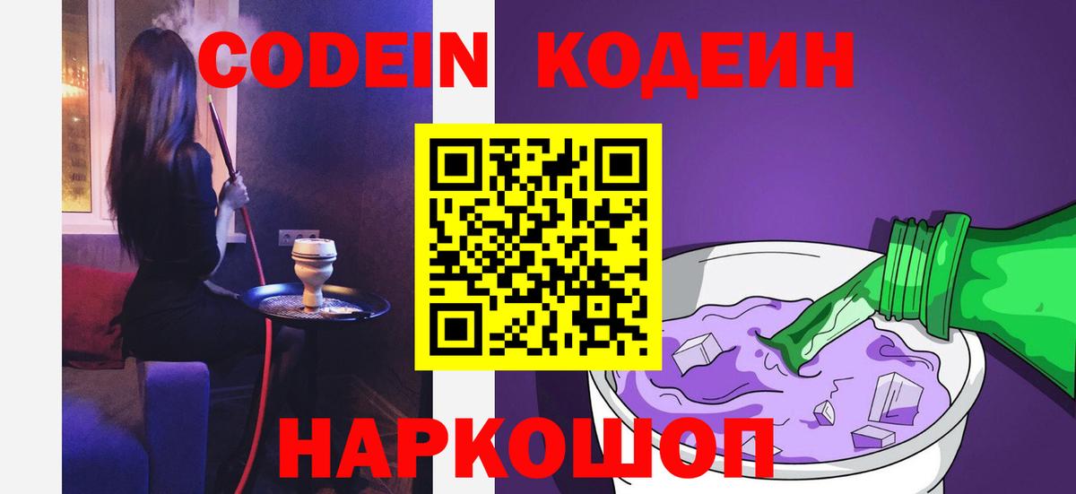 Кодеин Purple Drank Благовещенск